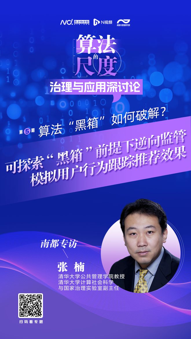 不开算法“黑箱”前提下的逆向监管策略PP电子模拟器清华大学张楠：可探索(图2)